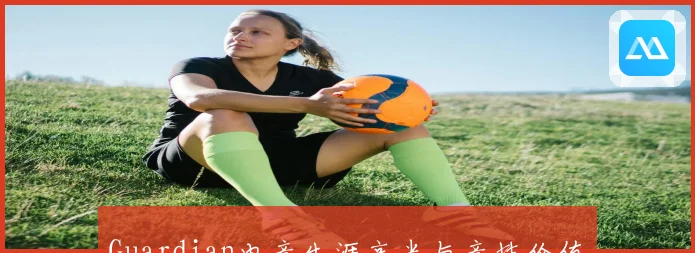 Guardian电竞生涯高光与竞技价值解析