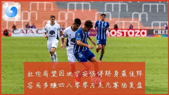 杜伦有望因坎宁安伤停跻身最佳阵容或多赚四八零零万美元赛场复盘