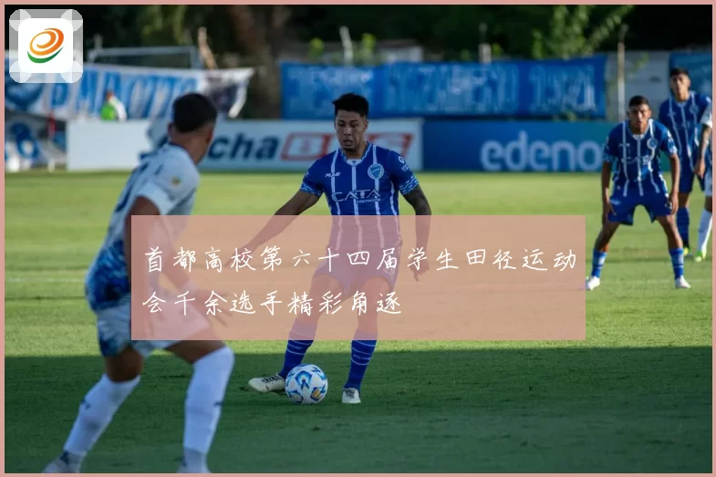 首都高校第六十四届学生田径运动会千余选手精彩角逐