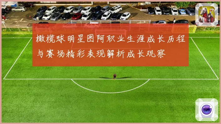 橄榄球明星图阿职业生涯成长历程与赛场精彩表现解析成长观察