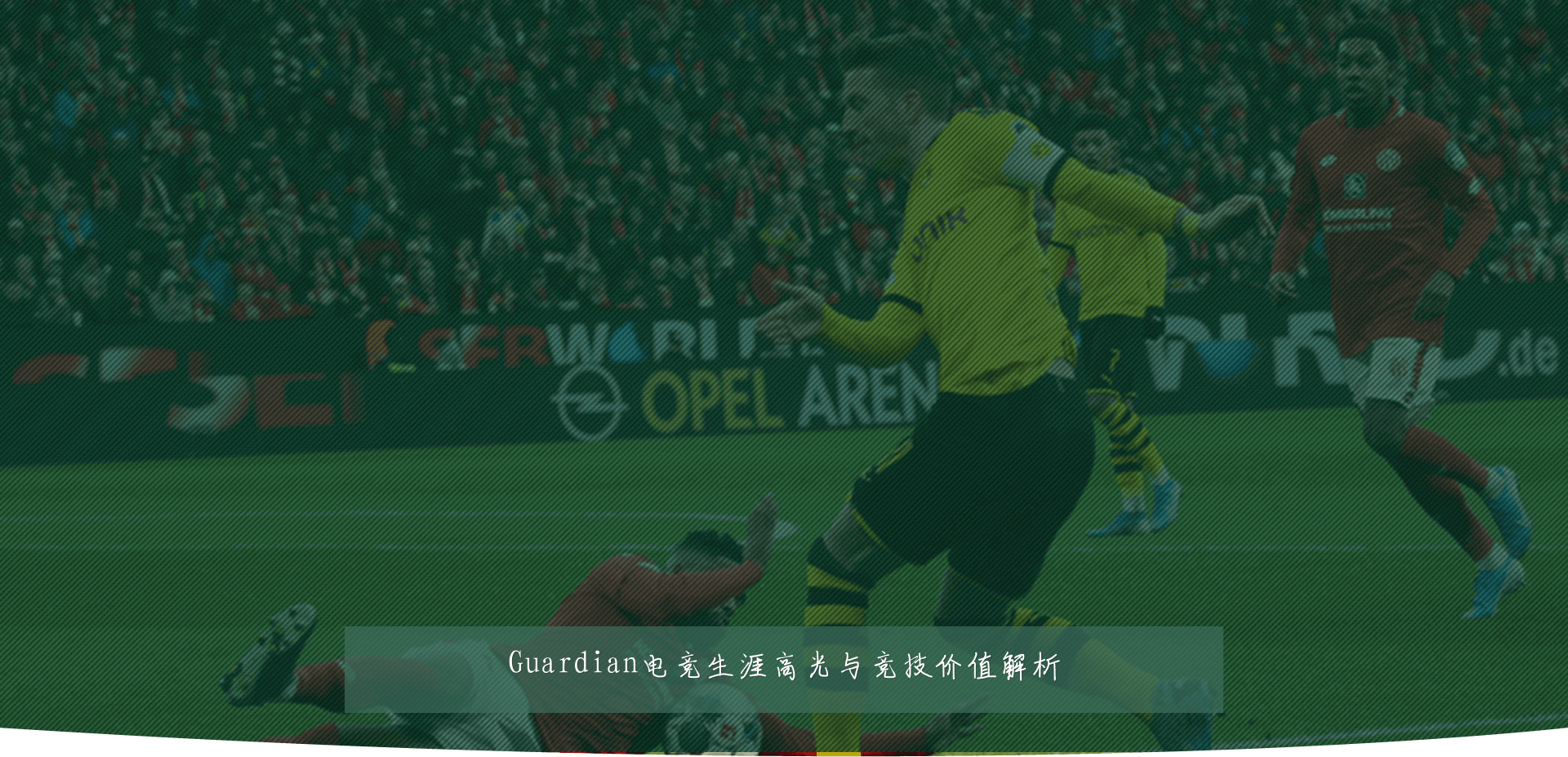 Guardian电竞生涯高光与竞技价值解析