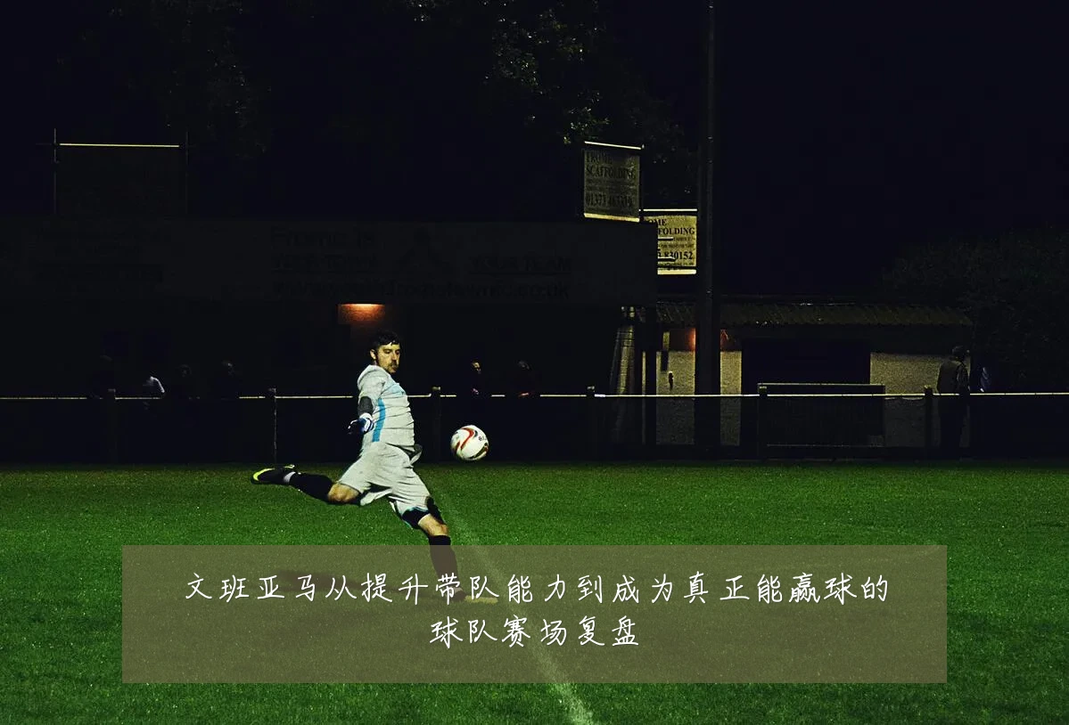 文班亚马从提升带队能力到成为真正能赢球的球队赛场复盘