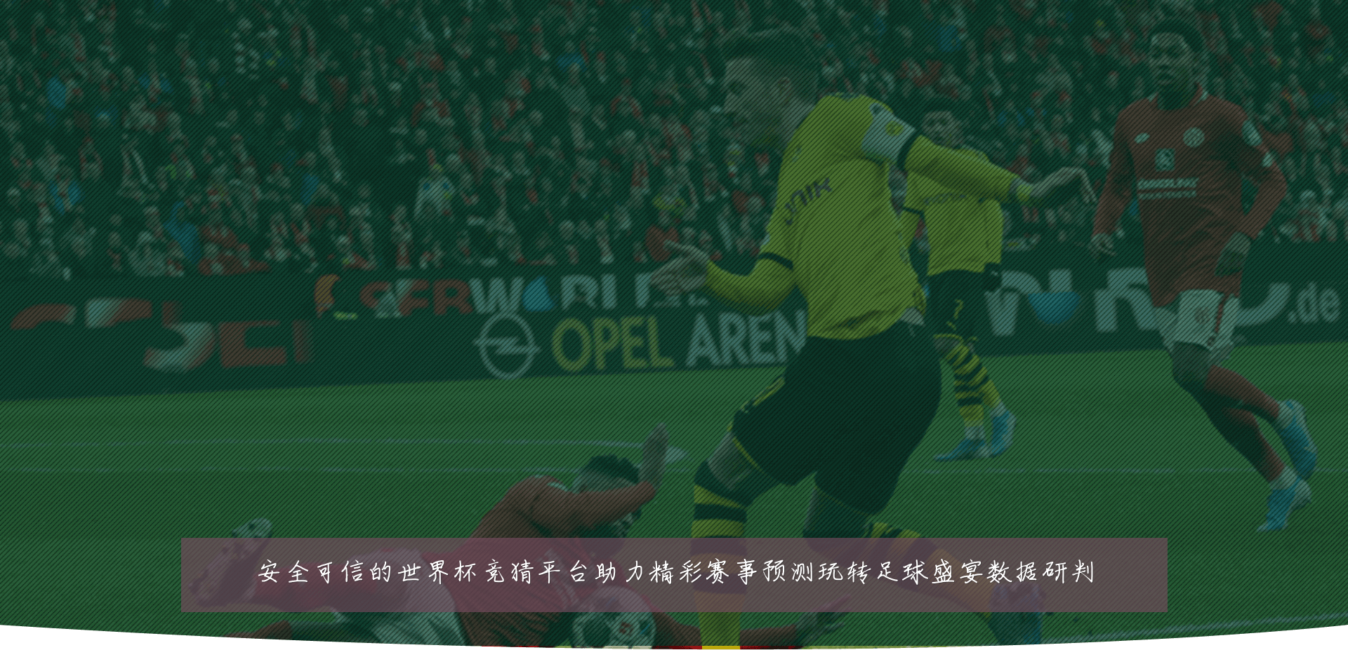 安全可信的世界杯竞猜平台助力精彩赛事预测玩转足球盛宴数据研判