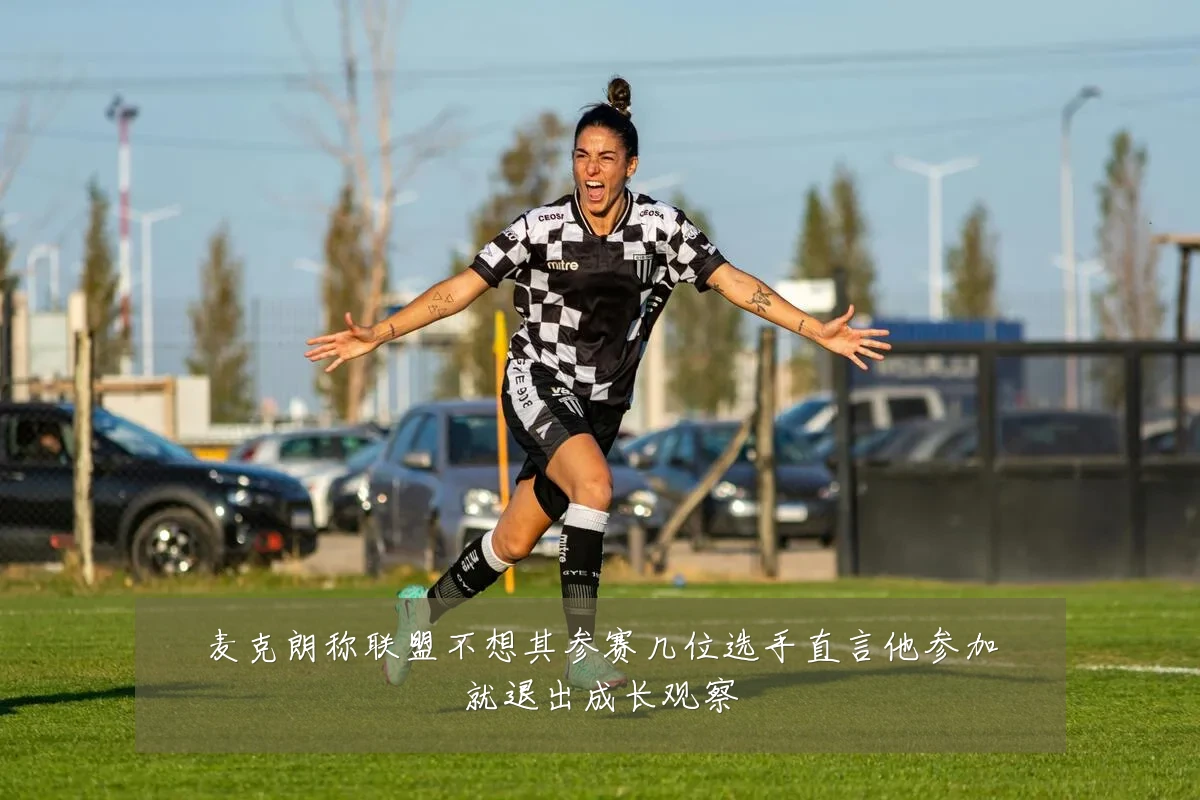麦克朗称联盟不想其参赛几位选手直言他参加就退出成长观察