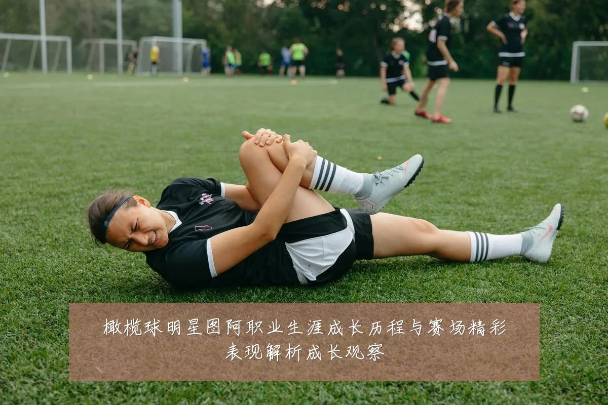 橄榄球明星图阿职业生涯成长历程与赛场精彩表现解析成长观察