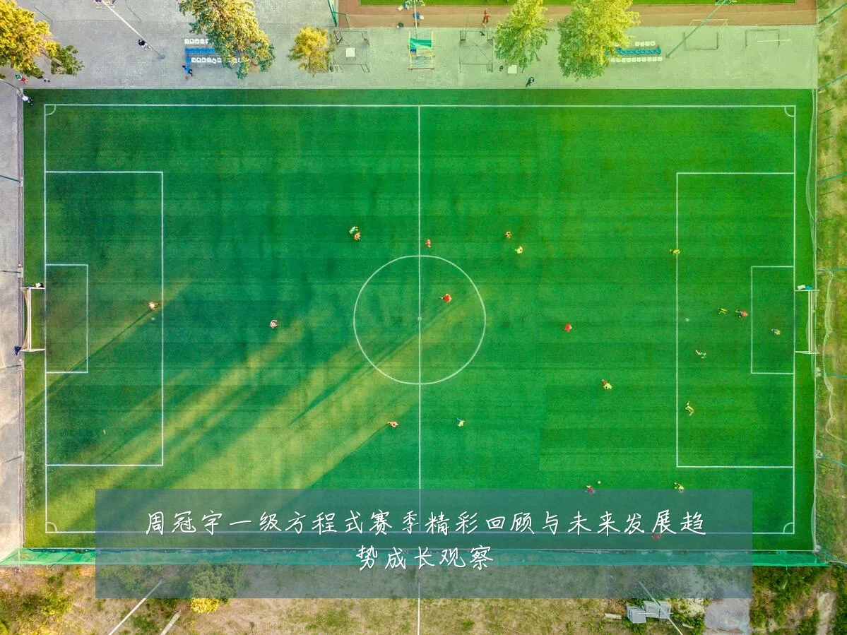 周冠宇一级方程式赛季精彩回顾与未来发展趋势成长观察